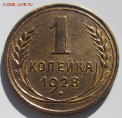 Копейка 1928 г. окон. 27.06.2017 г. 22-00 МСК. - 11111111111