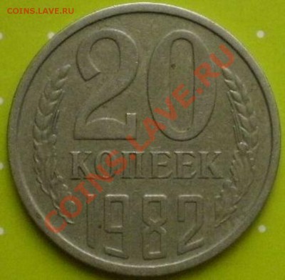 20коп1982г - PC265693.JPG