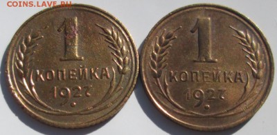 Копейка 1927 г. (2 шт.) окон. 27.06.2017 г. 22-00 МСК. - 111111111111