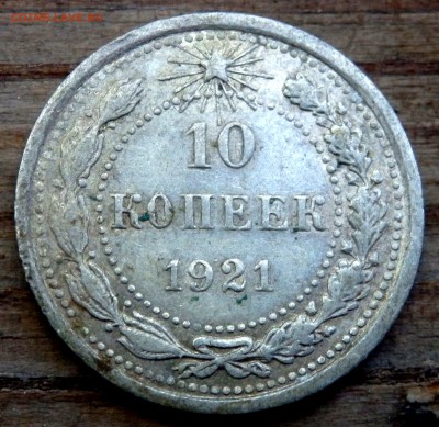 10,15,20 копеек 1921 года оценка - P6221199.JPG