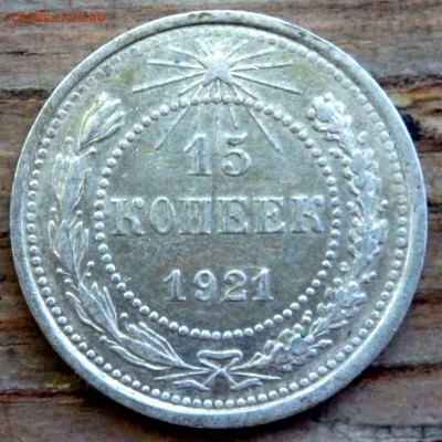 10,15,20 копеек 1921 года оценка - P6221196.JPG