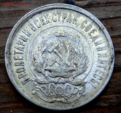 10,15,20 копеек 1921 года оценка - P6221193.JPG