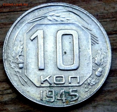 10 копеек 1945 оценка - P6221206.JPG