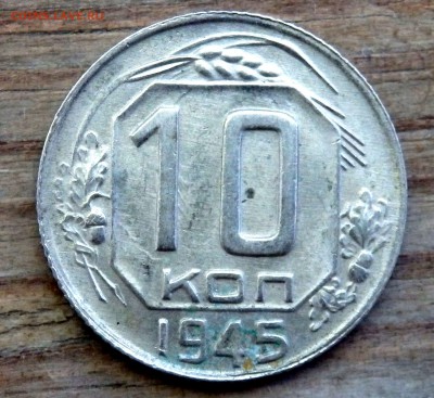 10 копеек 1945 оценка - P6221207.JPG