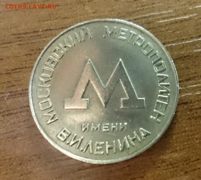 Жетон Московского метро 1955 г. До 25.06.17 22-00 мск. - А м