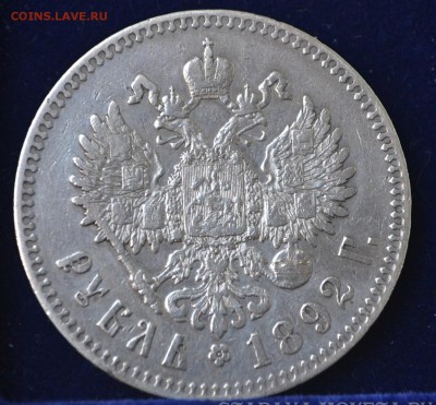 1 рубль 1892 г. АГ Хороший Оценка - DSC_0032.JPG