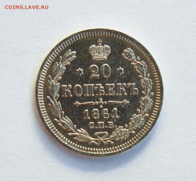 20 копеек 1861,1862,1863 годов. - 20 коп 1861  01