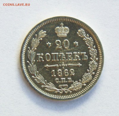 20 копеек 1861,1862,1863 годов. - 20 коп 1862  01