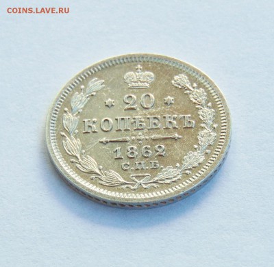 20 копеек 1861,1862,1863 годов. - 20 коп 1862  02