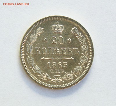 20 копеек 1861,1862,1863 годов. - 20 коп 1863  01