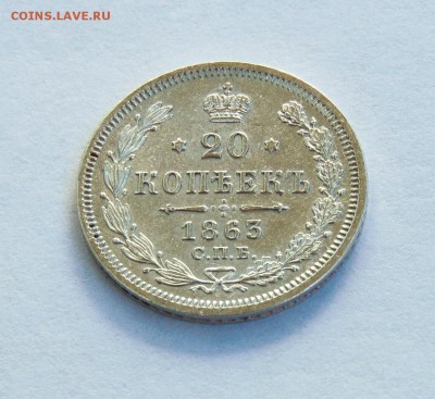 20 копеек 1861,1862,1863 годов. - 20 коп 1863  02