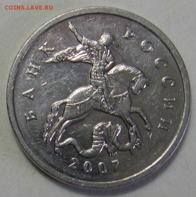 5 копеек 2007 м шт.5.11В по АС ? - 038.JPG