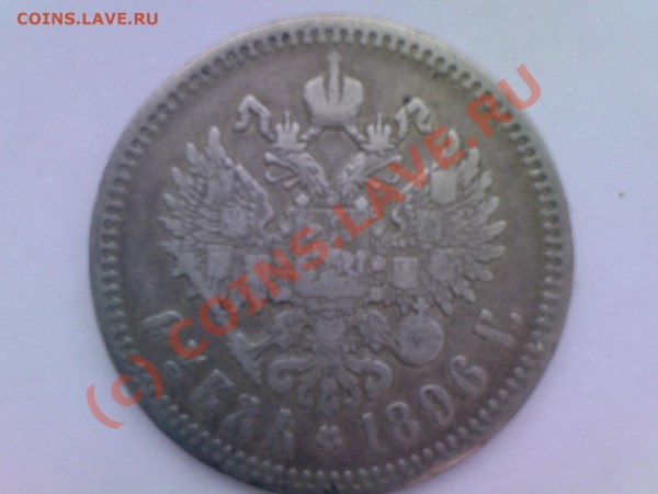 Рубль 1896г. - Rub-2