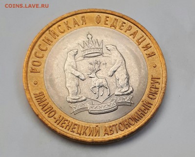 10 рублей ЯНАО ЯМАЛ 2010 г Мешковая до 23.06.2017 21.00 - 20170622_213814