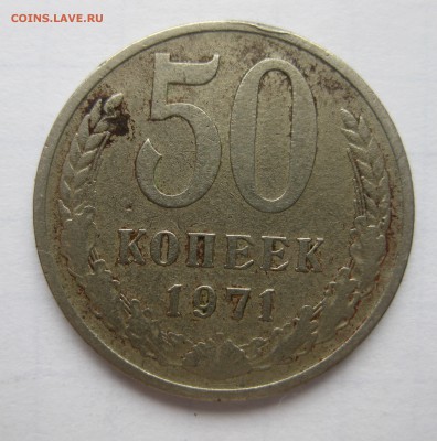 50 копеек 1971 - IMG_1978.JPG