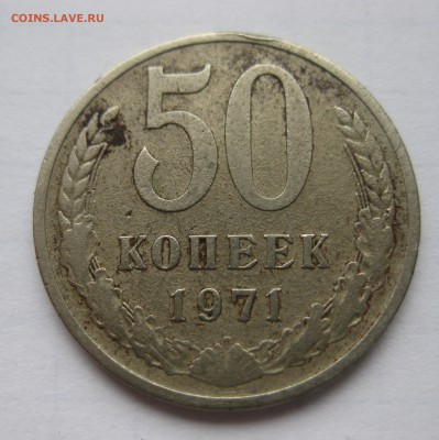 50 копеек 1971 - IMG_1977.JPG
