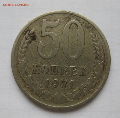 50 копеек 1971 - IMG_1975.JPG