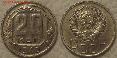 20 копеек 1940 прицениться - 201940ар.JPG