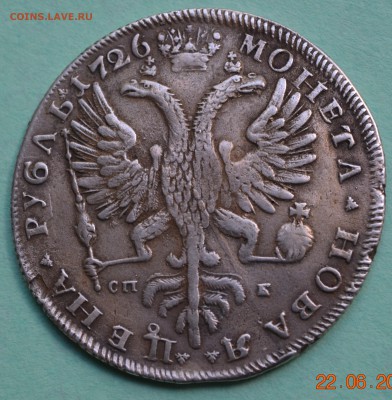 1 рубль 1726. Оценка - DSC_0135.JPG