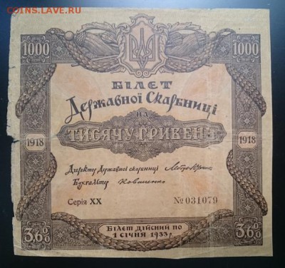 1000 гривен 1918 УНР до 22-00 мск 25.06.17 - А м