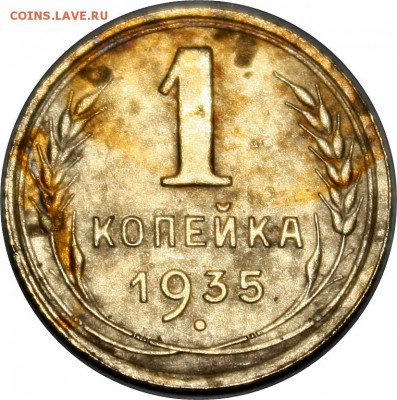1 копейка 1935г. ст.обр. - IMG_2412.JPG