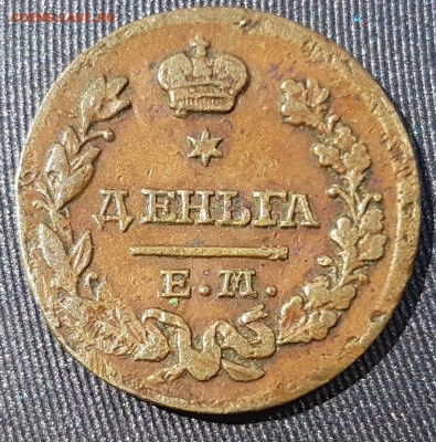 Денга 1827 ЕМ II К с ошибкой  до 25.06 в 22-00 МСК - 700