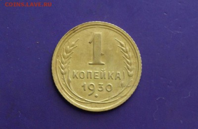 копейка 1930год не большой раскол красивая до 23 06 17 - 011.JPG