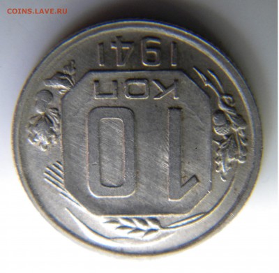 10 копеек 1941 хорошая  до 25.06.2017 в 22-00 мск - DSCN2989.JPG