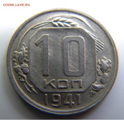 10 копеек 1941 хорошая  до 25.06.2017 в 22-00 мск - DSCN2990.JPG