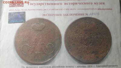 Копейка 1854 г ЕМ с вензелем Александра 2 ! Заключение ГИМ ! - u9iJ8DWWA-w