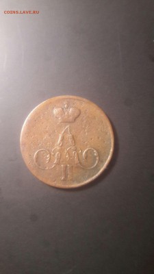 Копейка 1854 г ЕМ с вензелем Александра 2 ! Заключение ГИМ ! - Cq3JFvuny1I