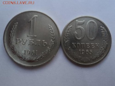 1 рубль 1961 года + 50 копеек 1965года - DSC03663.JPG