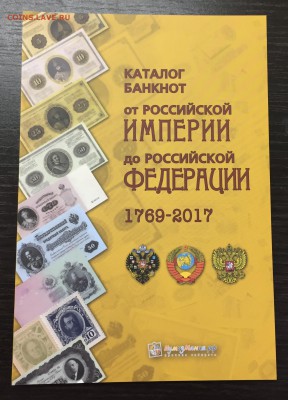 Каталог Банкноты России 1769 - 2017 годов 2-й Выпуск Фикс! - IMG_2818-22-06-17-05-34.JPG
