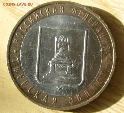 10 рублей 2005 г. Тверская обл., разновидность? - 2017-06-22 22.54.50