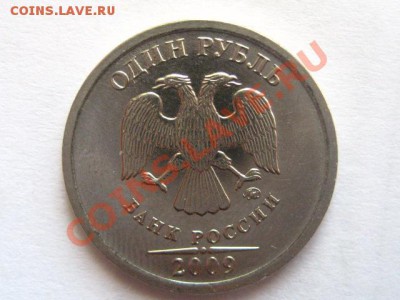 1 рубль 2009 2.2В? - IMG_0530.JPG