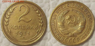 2 копейки 1931 прицениться - 21931ар.JPG