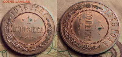 1 копейка 1915 г UNC.до 29.06.2017г. в 22.15 - 5