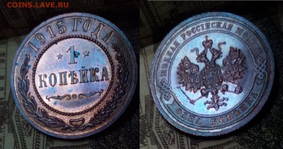 1 копейка 1915 г UNC.до 29.06.2017г. в 22.15 - 3