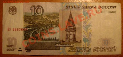 Оцените радар: НЗ 6663666 10 рублей м. 2004 г. - IMG_3828