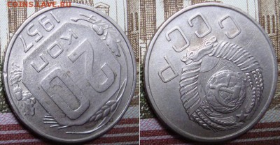 20 копеек 1957 г. Ф-109а.шт.1.22А - 57_3