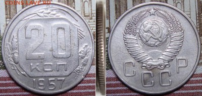20 копеек 1957 г. Ф-109а.шт.1.22А - 57_1
