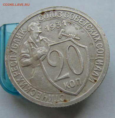 20 копеек 1931 до 24.06 в 22-00 - P1030888.JPG
