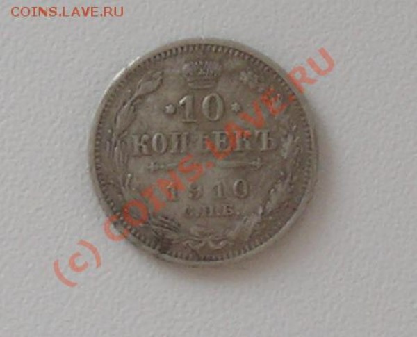 10 копеек 1910 года чистить? - 10 копеек