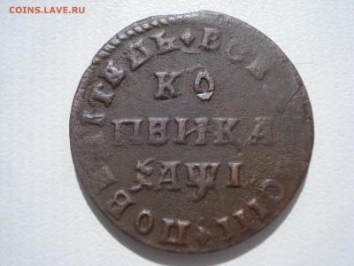 Копейка 1710г. МД. до 27-06-2017г. 22-00. - DSC07816.JPG