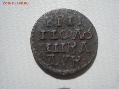 Полушка ВРП 1720 год буквами. - DSC07814.JPG