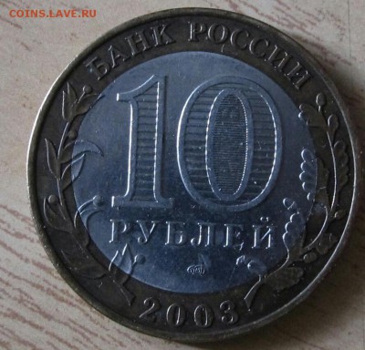 10 рублей 2003 г. Касимов, разновидность? - 2017-06-23 10.35.21
