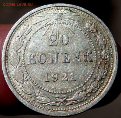 10,15,20 копеек 1921 года оценка - P6231182.JPG