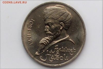1 рубль 1990. Алишер Навои. ОШИБКА до 27.06 23-00 - DSC_0457.JPG
