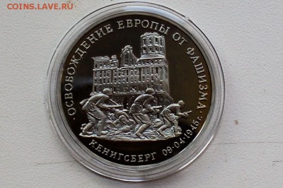 3 рубля 1995 Освобождение Европы Кенигсберг до 27.06 23-00 - DSC_0470.JPG