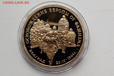 3 рубля 1994. Освобождение Европы. Белград до 27.06 23-00 - DSC_0497.JPG